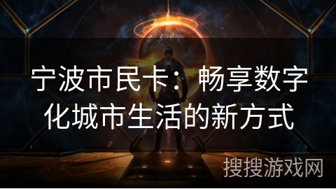 宁波市民卡：畅享数字化城市生活的新方式