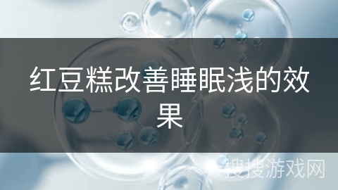 红豆糕改善睡眠浅的效果