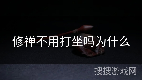 修禅不用打坐吗为什么