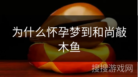 为什么怀孕梦到和尚敲木鱼