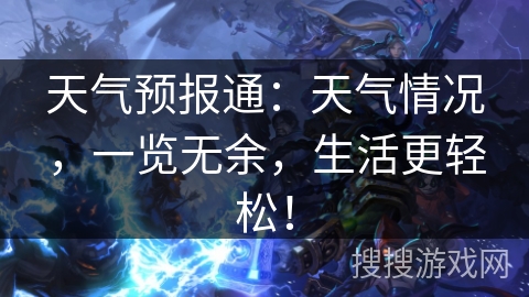 天气预报通：天气情况，一览无余，生活更轻松！