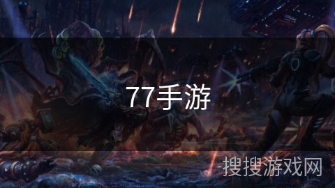 77手游