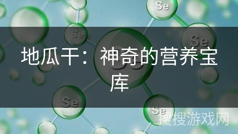 地瓜干：神奇的营养宝库