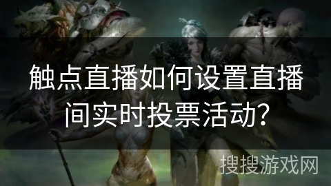 触点直播如何设置直播间实时投票活动？