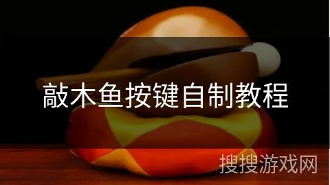 敲木鱼按键自制教程