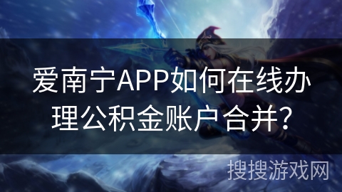 爱南宁APP如何在线办理公积金账户合并？