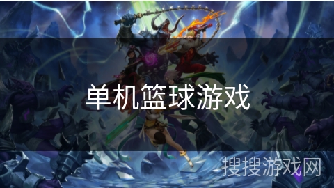 单机篮球游戏