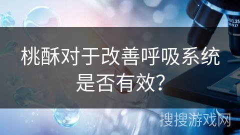 桃酥对于改善呼吸系统是否有效？