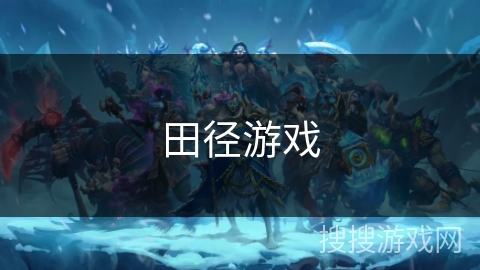 田径游戏