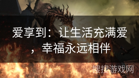 爱享到：让生活充满爱，幸福永远相伴
