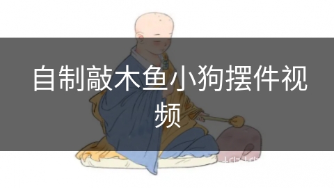 自制敲木鱼小狗摆件视频
