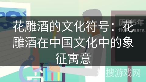 花雕酒的文化符号：花雕酒在中国文化中的象征寓意