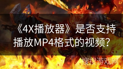 《4X播放器》是否支持播放MP4格式的视频？