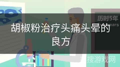 胡椒粉治疗头痛头晕的良方