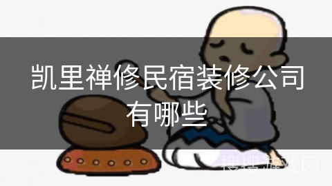 凯里禅修民宿装修公司有哪些