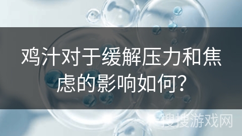 鸡汁对于缓解压力和焦虑的影响如何？