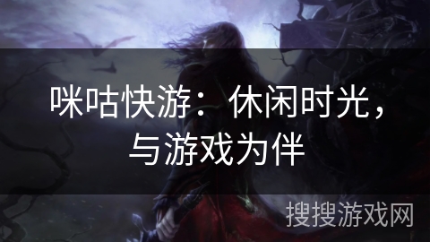 咪咕快游：休闲时光，与游戏为伴