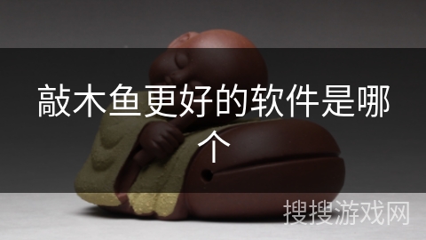 敲木鱼更好的软件是哪个