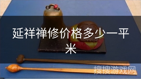 延祥禅修价格多少一平米