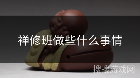 禅修班做些什么事情