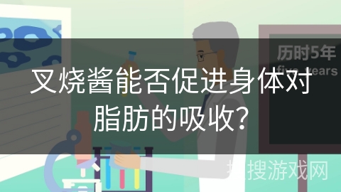 叉烧酱能否促进身体对脂肪的吸收？