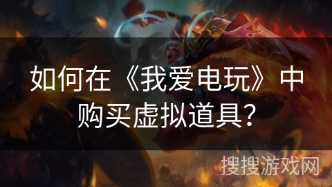 如何在《我爱电玩》中购买虚拟道具？