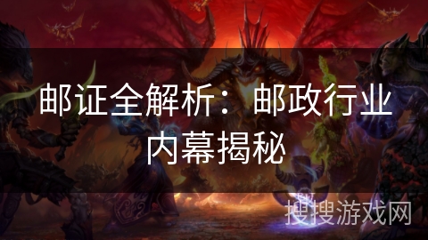 邮证全解析：邮政行业内幕揭秘