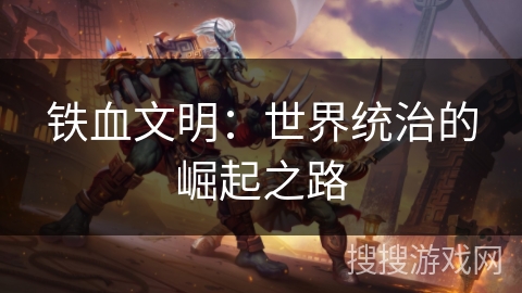 铁血文明：世界统治的崛起之路