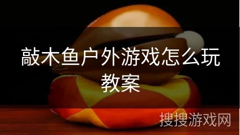 敲木鱼户外游戏怎么玩教案