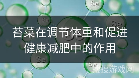 苔菜在调节体重和促进健康减肥中的作用