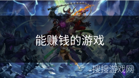 能赚钱的游戏