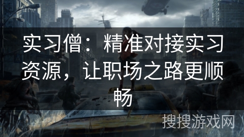 实习僧：精准对接实习资源，让职场之路更顺畅