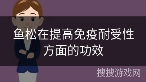 鱼松在提高免疫耐受性方面的功效 鱼松在提高免疫耐受性方面的功效