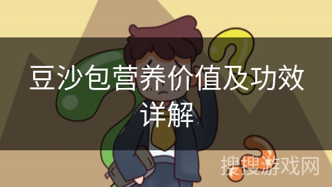 豆沙包营养价值及功效详解