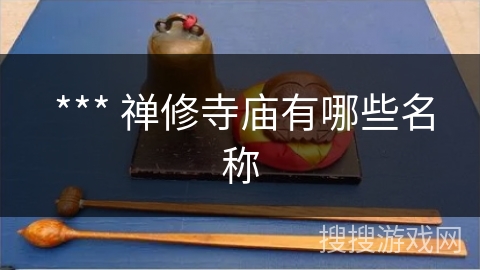  *** 禅修寺庙有哪些名称
