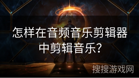 怎样在音频音乐剪辑器中剪辑音乐? 怎样在音频音乐剪辑器中剪辑音乐?