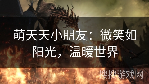 萌天天小朋友:微笑如阳光,温暖世界 萌天天小朋友:微笑如阳光,温暖世界