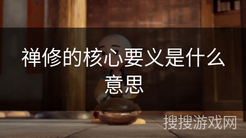 禅修的核心要义是什么意思