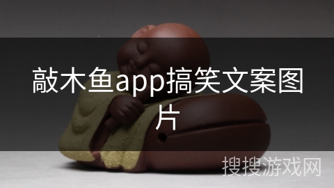 敲木鱼app搞笑文案图片 敲木鱼app搞笑文案图片