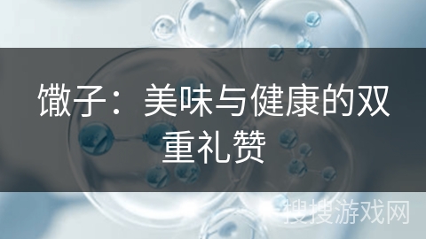 馓子：美味与健康的双重礼赞