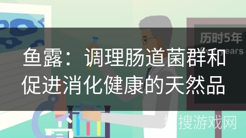 鱼露：调理肠道菌群和促进消化健康的天然品