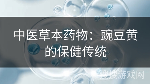 中医草本药物：豌豆黄的保健传统