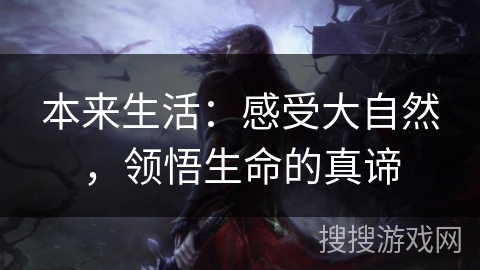 本来生活：感受大自然，领悟生命的真谛