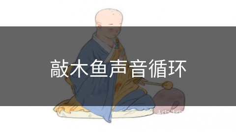 敲木鱼声音循环 敲木鱼声音循环