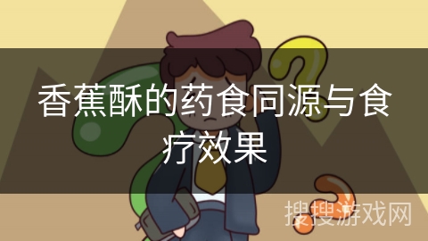香蕉酥的药食同源与食疗效果