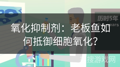 氧化抑制剂：老板鱼如何抵御细胞氧化？