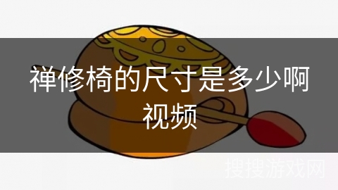 禅修椅的尺寸是多少啊视频 禅修椅的尺寸是多少啊视频