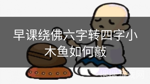 早课绕佛六字转四字小木鱼如何敲