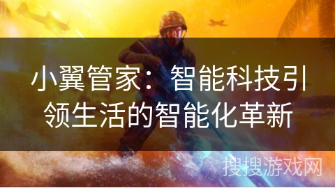 小翼管家：智能科技引领生活的智能化革新