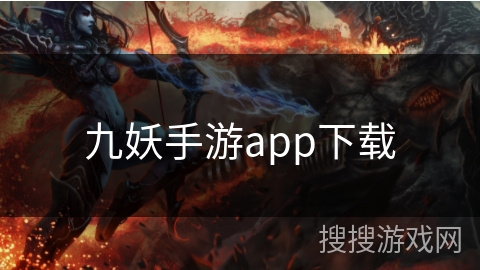 九妖手游app下载